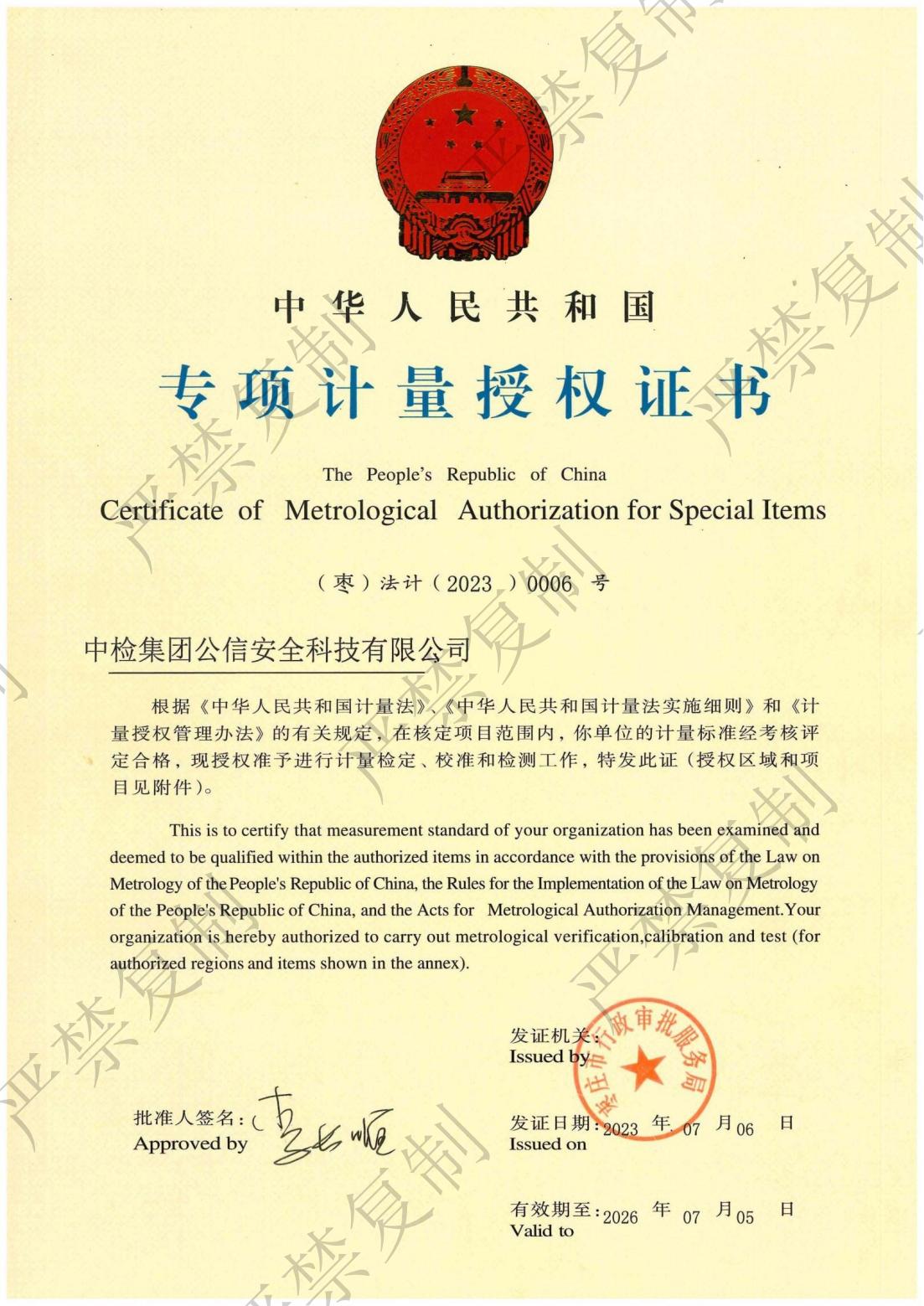 專(zhuān)項(xiàng)計(jì)量授權(quán)證書(shū)2_00.jpg